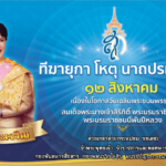 เนื่องในโอกาสวันเฉลิมพระชนมพรรษา สมเด็จพระนางเจ้าสิริกิติ์ พระบรมราชินีนาถ พระบรมราชชนนีพันปีหลวง วันที่ ๑๒ สิงหาคม ๒๕๖๖